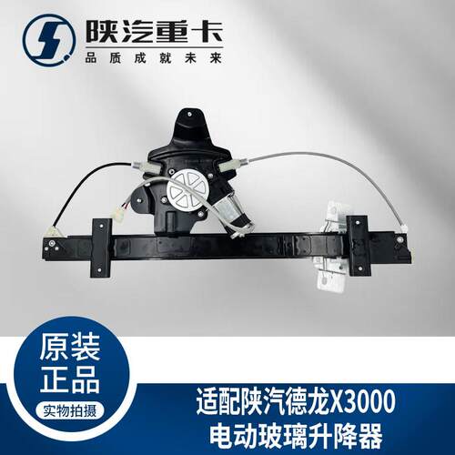 适用陕汽重卡德龙X3000车门车窗电动玻璃升降器总成纯正原厂配件