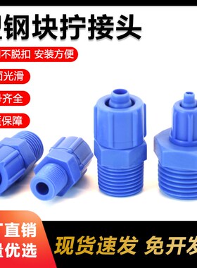 蓝色快拧塑料接头 PC8-02 防腐蚀气管塑钢接头快速拧气动螺纹直通
