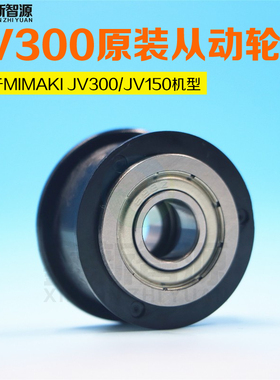 原装MIMAKI JV300写真机单层轮 JV300/JV150皮带轮 从动轮 滑轮