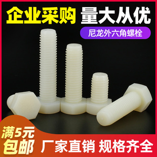 塑胶螺钉螺柱螺杆 白色尼龙外六角螺丝塑料绝缘螺栓 M5M6M8M10