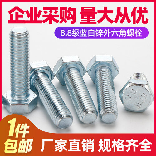 M20M22M24M27M30 镀蓝白锌8.8级外六角螺丝杆全牙外6角螺栓高强度