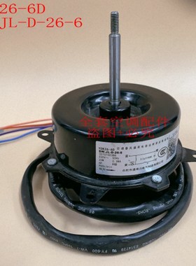 原装杨子空调外电机风扇电机马达YDK26-6D SW-JL-D-26-6