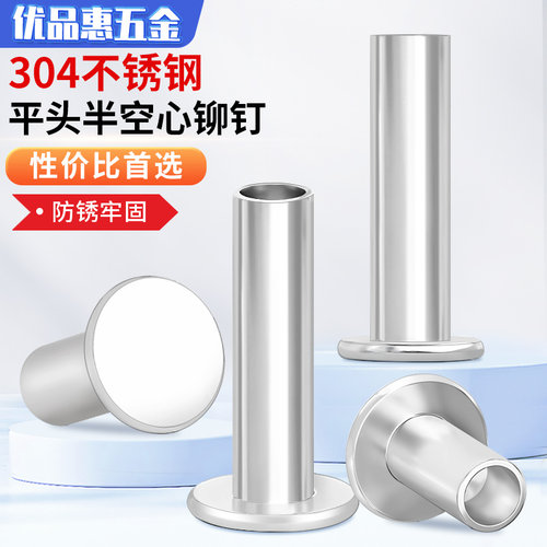 304不锈钢平头半空心铆钉GB875圆头扁平头半空芯中空柳钉M2M3M4M5