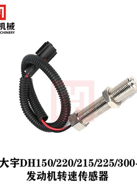 挖土机配件斗山大宇DH150/220/215/225/300-5/7引擎转速感测器