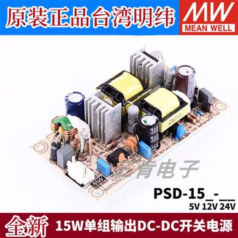 明纬DC-DC开关电源PSD-15A/15B/15C 5V 12V 24V 15W 裸板05