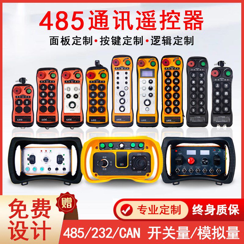 定制工业遥控器无线485通讯摇杆模拟量行车随车吊机登高车agv小车