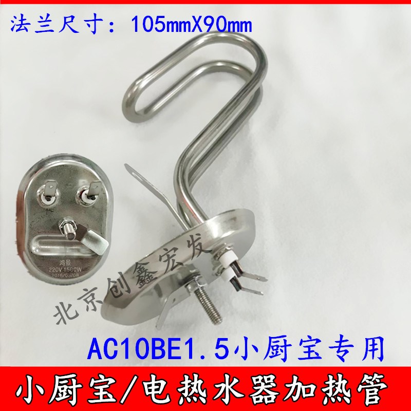 阿里斯顿热水器加热管发热管小厨宝桑普AC10BE1.5加热棒220V1.5KW
