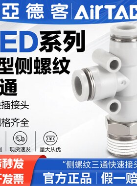 AirTAC亚德客原装气管螺纹T型接头PED4/6/8/10/12-01-02-03-04