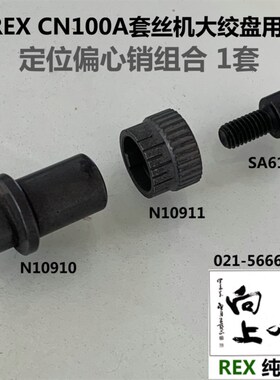 REX CN100A套丝机大绞盘定位偏心销组合件N10910 N10910 SA610