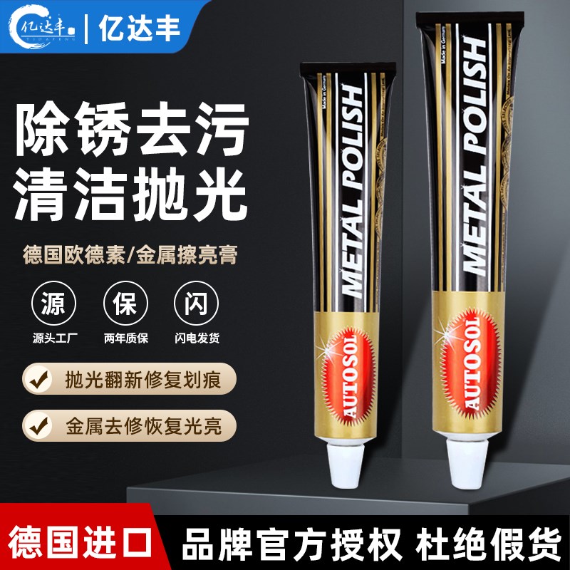 德国AUTOSOL金属擦亮膏擦铜膏划痕去铜锈修复五金不锈钢抛光膏100