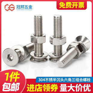 304不锈钢沉头内六角三组合螺栓平头螺钉螺母平垫3组合 M8M10M12