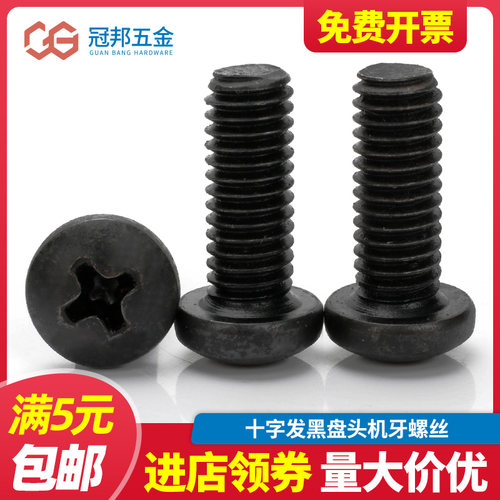 【M4M5M6】黑锌十字盘头机螺丝圆头螺栓螺丝十字槽元头圆头机螺钉