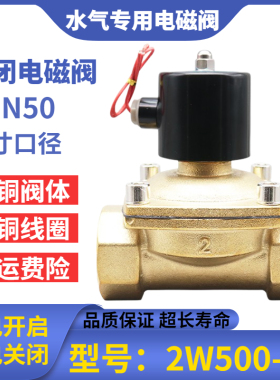 纯铜常闭电磁阀220vDN50货车淋水控制开关电动阀2W500-50水阀24v