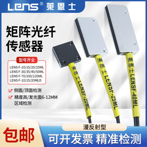 莱恩士矩阵矩形光纤传感器区域检测LENS F10-120ML漫反射红外感应