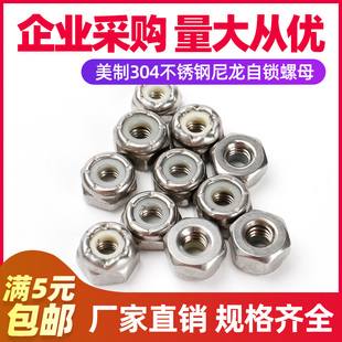 304不锈钢尼龙自锁螺母防松螺帽锁紧防脱螺母螺丝帽 美制8