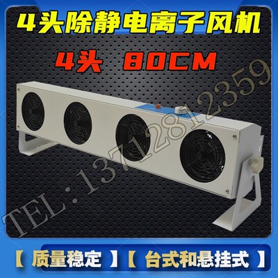 订做负离子风机 等离子风扇 四头4头 除静电FS-1104 80CM 带支架