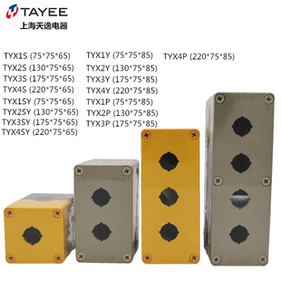 上海天逸按钮盒 TYX1 1S 2S 3Y 4位塑料防水灰色黄色ABS接线盒85