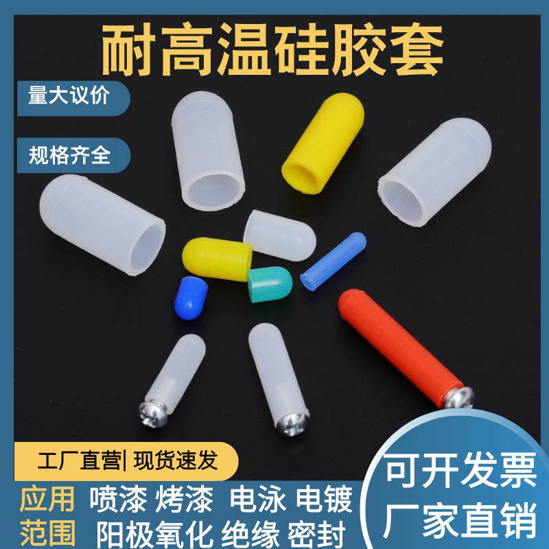 耐高温矽胶套 喷粉喷塑喷漆保护套 螺丝螺纹螺栓螺固齿器套矽胶套