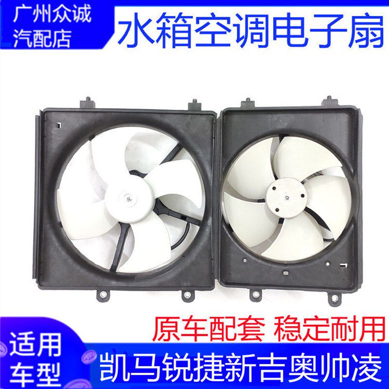 山东凯马锐捷 新吉奥帅凌水箱电子扇空调散热器风扇带电机配件