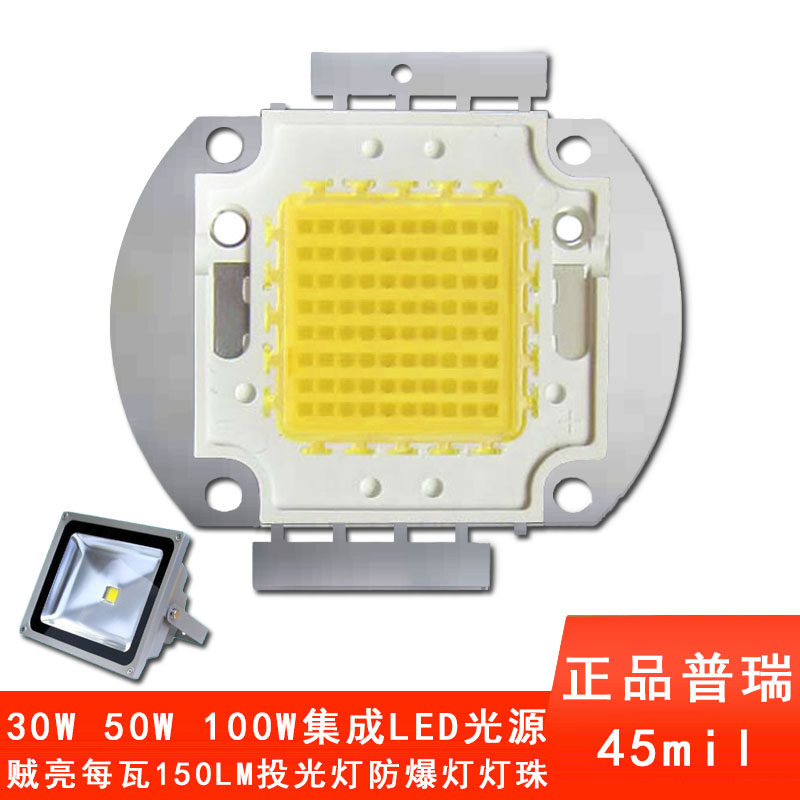 正品普瑞3W10W LED灯芯片集成灯珠50W超亮100W投光灯路灯头灯配件