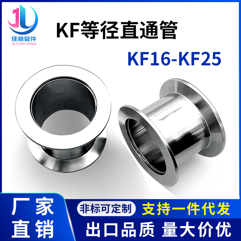 KF高真空等径直通管304不锈钢卡箍抱箍阀门管件设备卡盘接头快装1