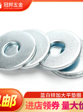 [M3456810-M30]镀蓝白锌平垫片特大加大螺丝介子金属垫圈DIN9021