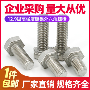 全牙外6角高强度碳钢螺栓 12.9级镀镍外六角螺丝 M8M10M12M16M