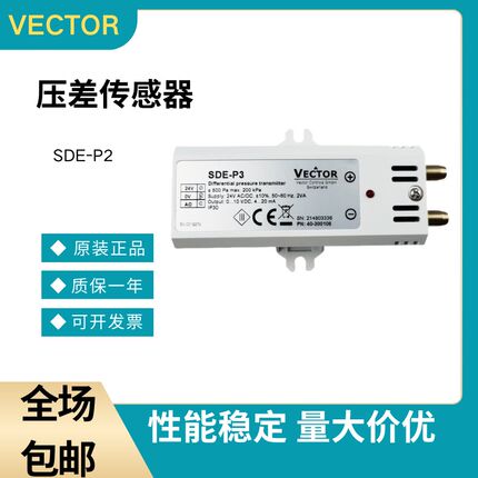 原装VECTOR伟拓SDE-P1 SDE-P2 SDE-P3 SDE-P4气体压差变送传感器