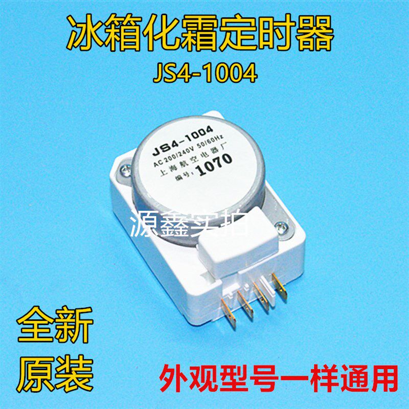 全新JS4-1004 适用于夏普冰箱除霜化霜定时器温控器 电冰箱配件