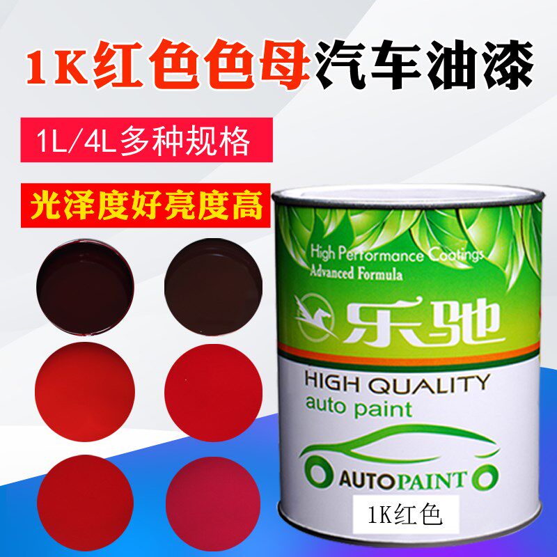 汽车油漆1K调色金属漆色母玫瑰红鲜红枣红粟红紫红色透明艳红桃红