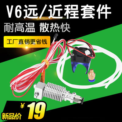 E3DV6 3D打印机挤出头打印机喷头全金属全套挤出机套件1.75/0.4