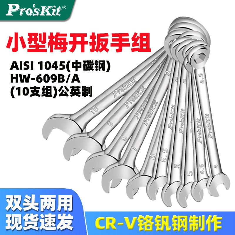宝工HW-609A/B小型梅开扳手组公英制梅花开口扳手HW-6509B/6514B