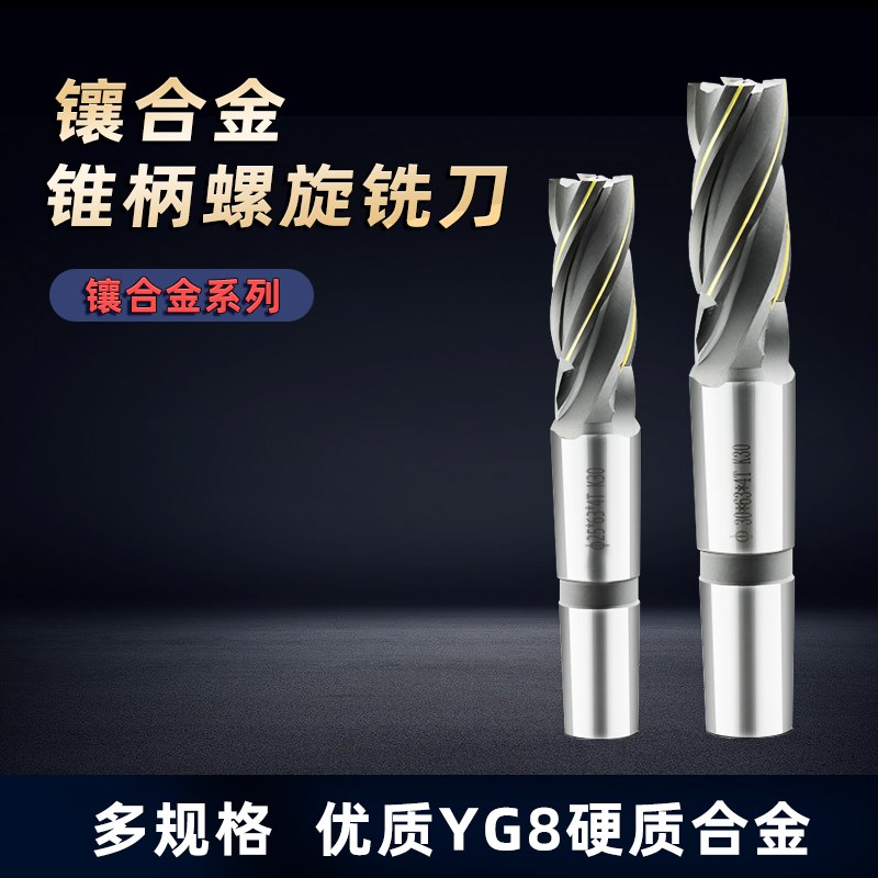 YG8镶硬质合金锥柄螺旋铣刀焊接钨钢螺旋3/4/6刃合金立铣刀k30
