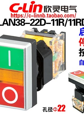 欣灵牌带灯双键双位按钮开关LAN38-22D-11R/11RD启动停止一体按钮