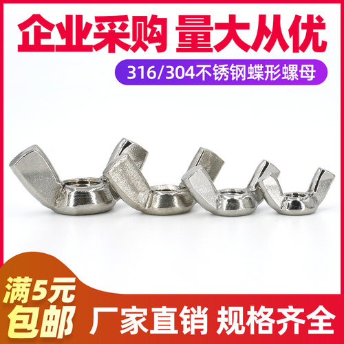 【M3-M12】304/316不锈钢蝶形螺母手拧锁紧螺帽不锈钢羊角螺母帽