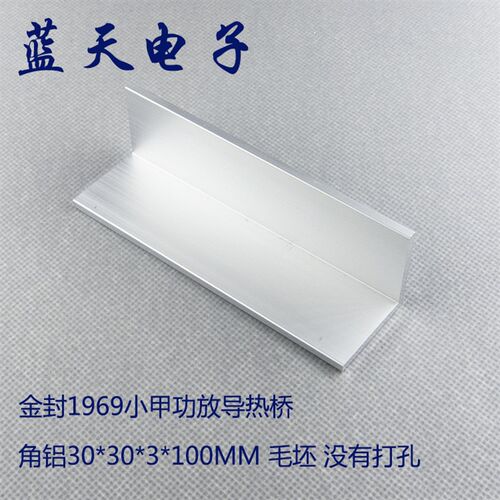 金封1969小甲功放导热桥 角铝30*30*3*100MM 毛坯 没有打孔看清楚