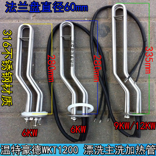 316材质 220V6KW9KW 漂洗主洗碗机加热管 温特豪德WKT1200电热棒