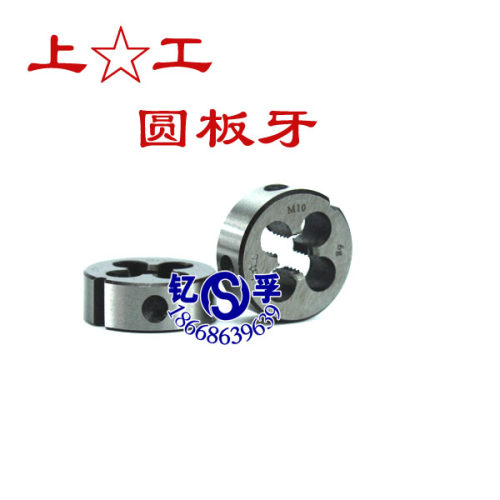正品上工圆板牙 元板牙M27 30 33 36*4 3 2 1.5 1-6G螺纹攻牙工具
