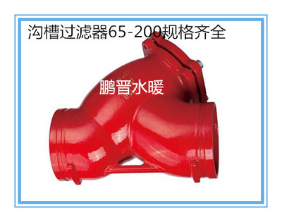 G81H-16 消防沟槽式卡箍Y型过滤器65/80/100/125/150/200规格齐全