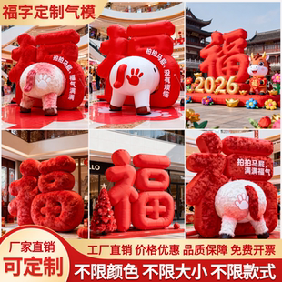 定制pvc闭气充气福字气模定制2026马年新年春节商场美陈装饰打卡