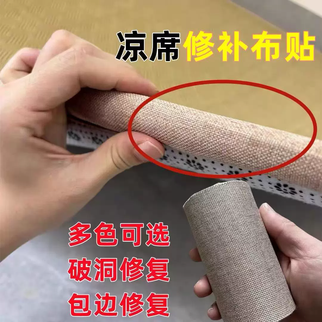 凉席修补布贴封边条席子包边神器竹席断裂修复补丁藤席草席补洞贴