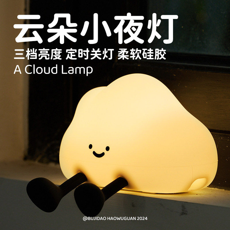 云朵小夜灯氛围拍拍灯女生护眼卧室睡眠床头灯硅胶可爱充电礼物