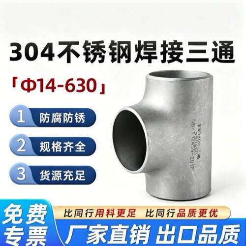 304不锈钢焊接三通工业级等径压制管道冲压管件接头等径异径三通