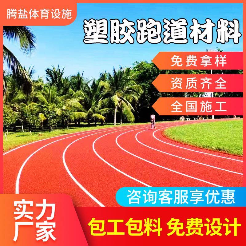 塑胶跑道厂家颗粒epdm塑胶跑道学校运动场地橡胶透气性塑胶地面