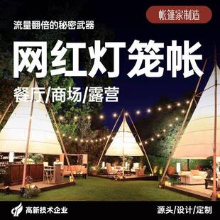 户外营地灯笼帐露天餐厅酒吧圆锥形天幕尖顶防水网红氛围感