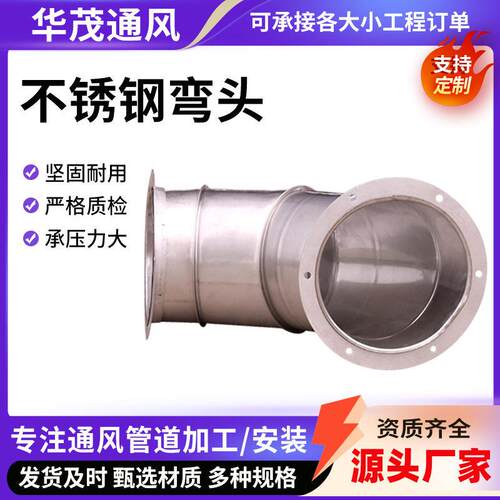 304不锈钢弯头90度焊接风管弯头通风管转向接头配件工业冲压弯头