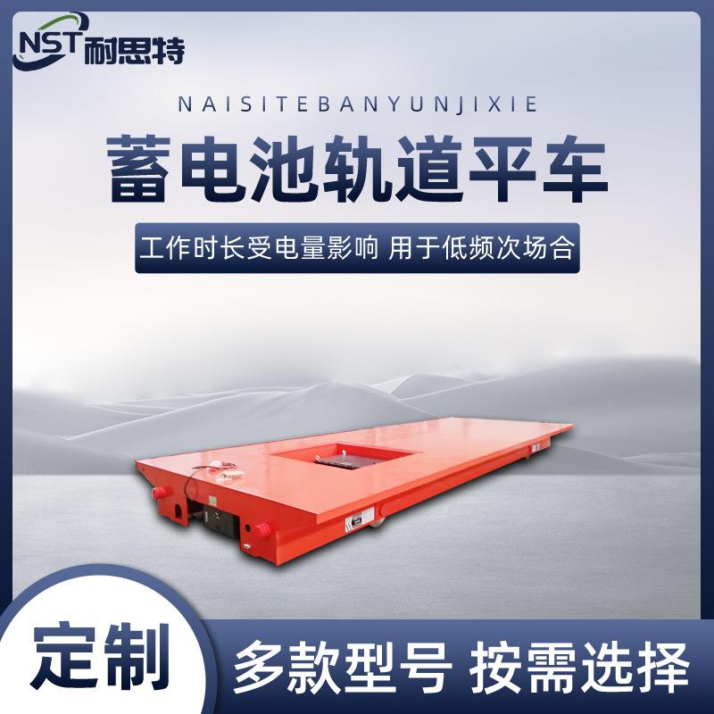 蓄电池轨道平车工件物料车间运输电动平车45吨遥控轨道平板车