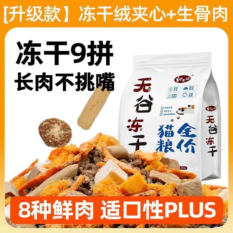 妙斯顿兔肉夹心猫粮鸡肉绒包裹冻干猫粮高蛋白营养成幼猫通用增肥