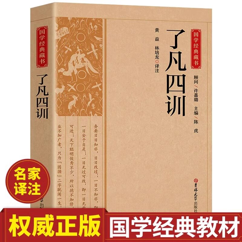 了凡四训正版全解白话文白对照袁了凡原著文言文净空法师结缘善书自我修养修身国学哲学经典全集了凡四训国学经典畅销书籍排行榜