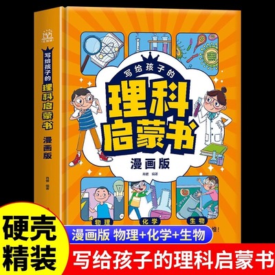 写给孩子的理科启蒙书正版精装硬壳漫画版物理化学数学生物启蒙读物 儿童趣味百科全书 让孩子轻松学理科 小学生阅读的课外书籍